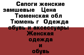 Сапоги женские замшевые › Цена ­ 1 000 - Тюменская обл., Тюмень г. Одежда, обувь и аксессуары » Женская одежда и обувь   . Тюменская обл.